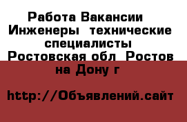 Работа Вакансии - Инженеры, технические специалисты. Ростовская обл.,Ростов-на-Дону г.